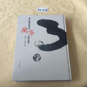 第三届中国书法兰亭奖作品集（上册）