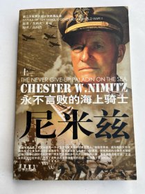 第二次世界大战十大名将丛书 永不言败的海上骑士 尼米兹 （上）