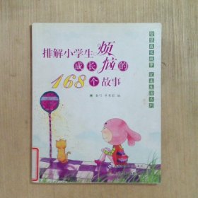 2017年 排解小学生成长烦恼的168个故事