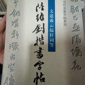 陆维钊楷书字帖:文道羲云起轩词等