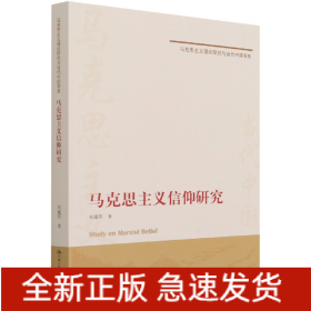 马克思主义信仰研究/马克思主义理论研究与当代中国书系