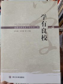學有良校成都市新優(yōu)質學校發(fā)展之路