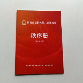 秩序册——陕西省直机关第九届运动会秩序册(乒乓球)