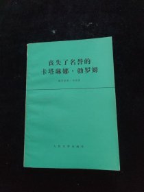 丧失了名誉的卡塔琳娜 勃罗姆