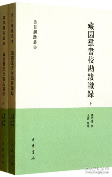 藏园群书校勘跋实录(上下)/书目题跋丛书 9787101082685