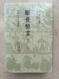 中国古典文学丛书 醒世恒言 会校本（3册）精装