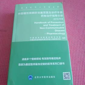 中国慢性疾病防治基层医生诊疗手册：药物治疗指导分册2019年版