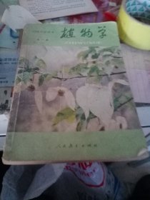 初级中学课本 植物学 全一册