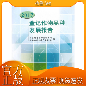 登记作物品种发展报告2017
