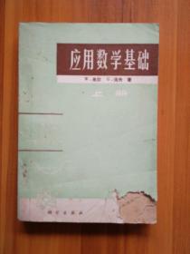 【正品保证、现货速发、包装扎实、欢迎下单！】应用数学基础（上册）