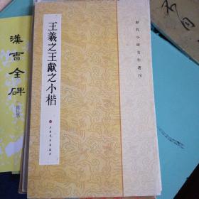 历代小楷名作选刊：王羲之王献之小楷