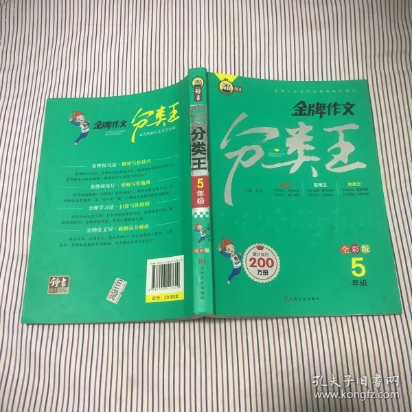 金牌作文分类王5年级全彩版