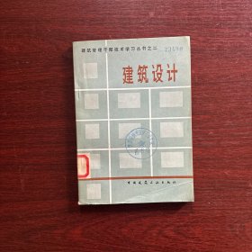 建筑管理干部技术学习丛书之二：建筑设计【1983年一版一印】