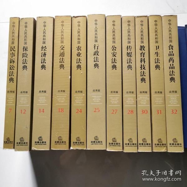 中华人民共和国分类法典食品药品法典  卫生法典  传媒法典 公安法典 教育科技法典 民事诉讼法典  交通法典 行政法典  农业法典 经济法典 保险法典（应用版）11本和售   货号W1