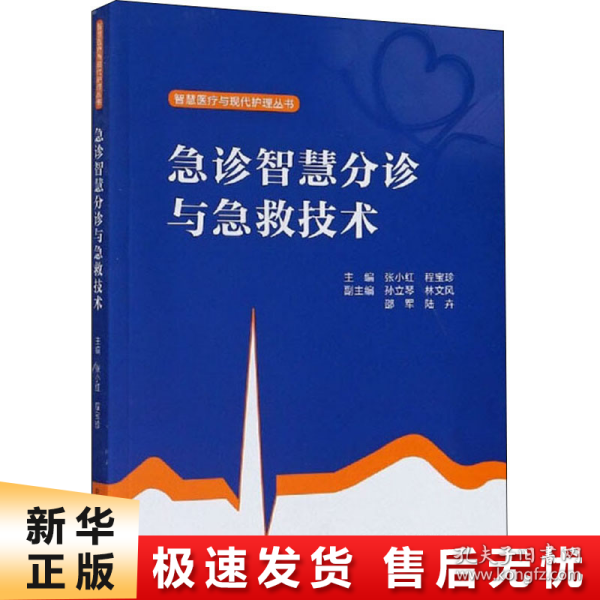 急诊智慧分诊与急救技术/智慧医疗与现代护理丛书