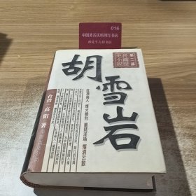 长篇历史小说：胡雪岩 第二部