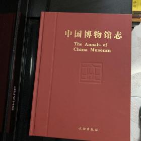 中国博物馆志
The Annals of
China
Museum