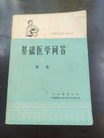 基础医学问答 1总论