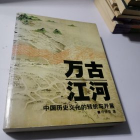 万古江河：中国历史文化的转折与开展