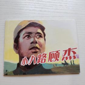 连环画  小八路顾杰