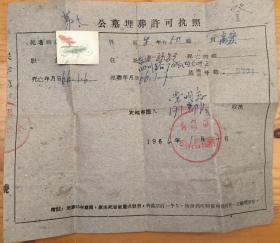 1964年青岛公墓埋葬许可执照，青岛老单据史料，社会风俗史料