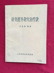 针灸经外奇穴治疗诀（上海科学技术出版社1959年三印）