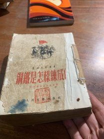 钢铁是怎样炼成的.1952年初