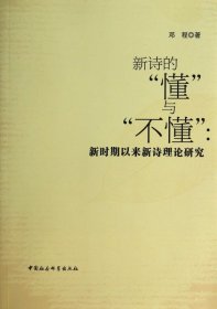 新诗的懂与不懂--新时期以来新诗理论研究