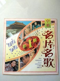 【老影碟唱片收藏】LD大镭射影碟光盘：《中华名片名歌 第1辑 经典珍藏》