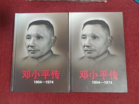 邓小平传(1904-1974) 上下