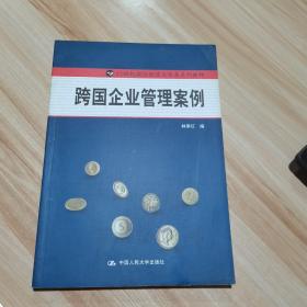 跨国企业管理案例 林季红 中国人民大学出版社（货号:A2）