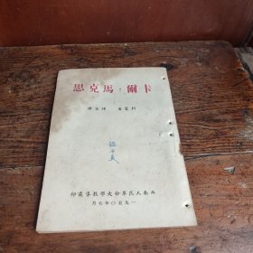 卡尔．马克思(背脊边4洞)