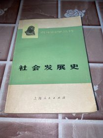 社会发展史