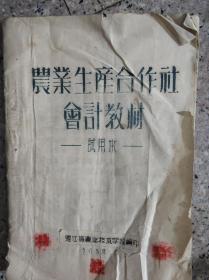 农业生产合作社 会计教材(试用本)  1959年  稀有