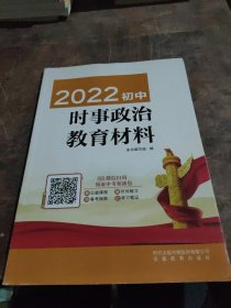 2022初中时事政治教育材料