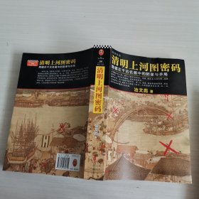 清明上河图密码：隐藏在千古名画中的阴谋与杀局