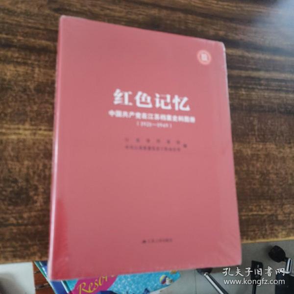 红色记忆 : 中国共产党在江苏 : 1921—1949