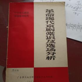 中学语文教师函授辅导资料《革命现代京剧常识及选场》分析