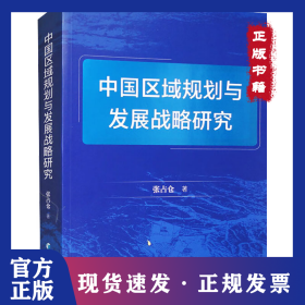 中国区域规划与发展战略研究 9787509692998