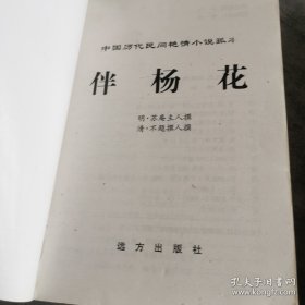 中国历代民间艳情禁毁小说：（伴扬花，温香玉）两本