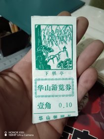 华山游览券下棋亭