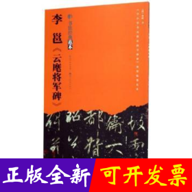李邕《云麾将军碑》