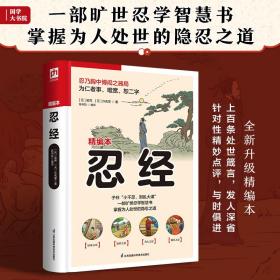 国学大书院系列：忍经