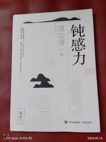 钝感力