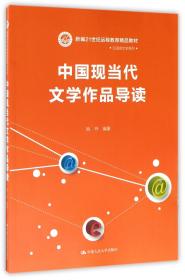 中国现当代文学作品导读/新编21世纪远程教育精品教材·汉语言文学系列