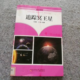 追踪冥王星/新科技系列 9787531514435