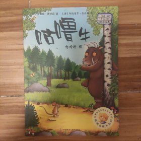 咕噜牛(聪明豆绘本系列1)