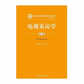 电视采访学（第三版）（新编21世纪新闻传播学系列教材）