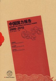 全新正版中国国力报告（2009-2010）9787511900272