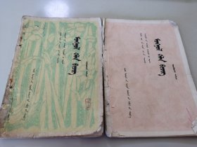 老蒙文课本全日制十年制学校中学课本蒙语文《第四册 第六册》两本合售品相如图